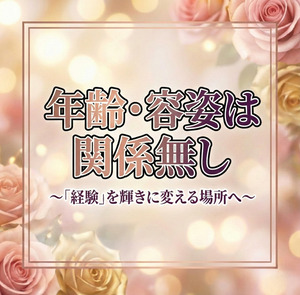 容姿・体型や年齢は問いません！あなたの経験を大切にします✨のアイキャッチ画像