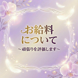 アナタの頑張りをしっかりお給料に反映します✨のアイキャッチ画像