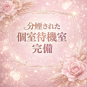 プライバシー第一！分煙された個室待機室をご用意します✨のアイキャッチ画像