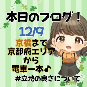 日替わりブログ♪京都にお住まいの方から大人気のエリアです🚃のアイキャッチ画像