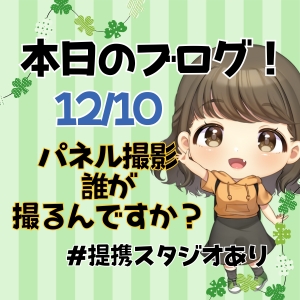 日替わりブログ♪プロのカメラマンがパネル撮影します♪のアイキャッチ画像