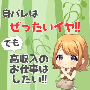 身バレ対策って実際にどんなことをするの？？のアイキャッチ画像