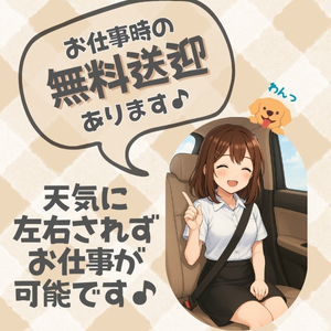 暑い日も寒い日も無料送迎で楽ちん🚙♪のアイキャッチ画像