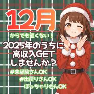 12月からのスタートでも遅くない✨即行動で高収入GET🥰のアイキャッチ画像