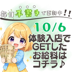 日替わりブログ♪体験入店のご応募受付中！！のアイキャッチ画像