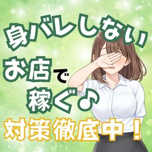 お仕事していることは誰にも知られたくない&hellip;のアイキャッチ画像