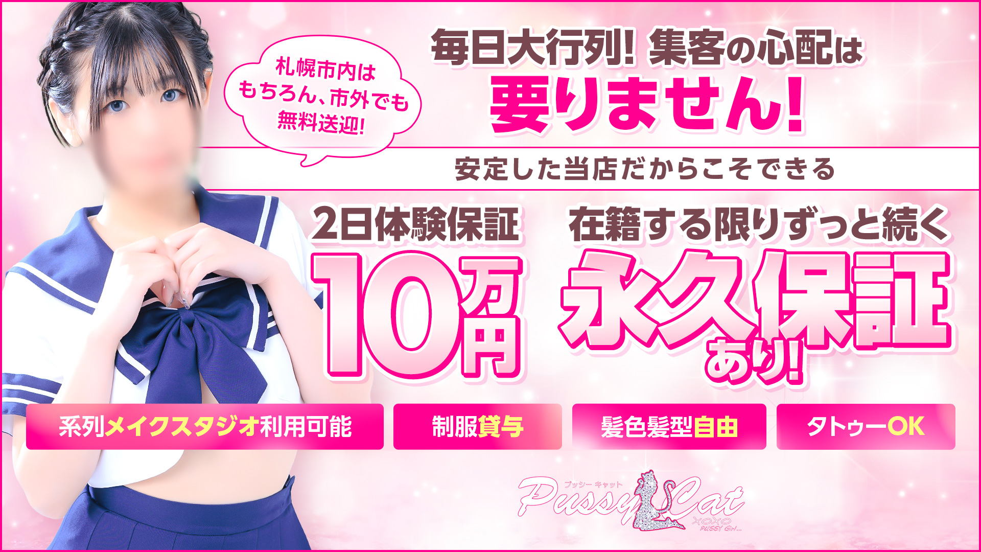 プッシーキャットの求人画像