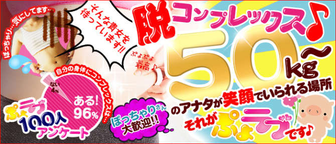 ぷよラブ FAN☆たすてぃっくのぽっちゃり求人画像