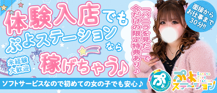 ぷよステーション 蒲田店の体験入店求人画像