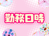 ぷよ♡カノで働くメリット1