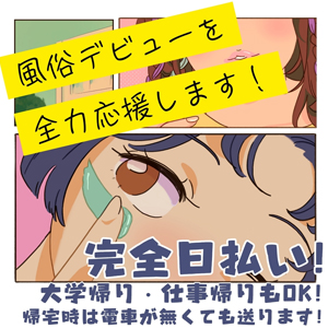 完全日払い！即金即払で御安心！のアイキャッチ画像