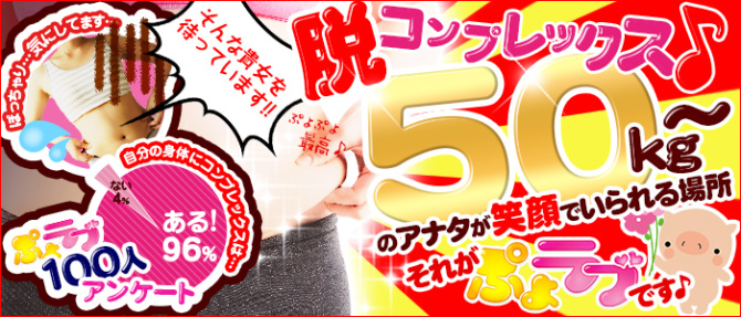 ぷよラブのぽっちゃり求人画像