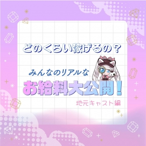 お給料を大公開！　～出稼ぎキャスト編～のアイキャッチ画像