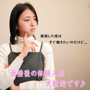 体験入店いつでも受付ております♪のアイキャッチ画像