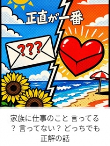 家族に仕事のこと 言ってる？ 言ってない？ どっちでも正解の話のアイキャッチ画像