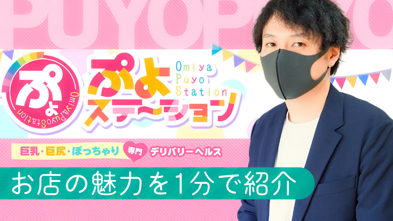 ぷよステーション 大宮のスタッフによるお仕事紹介動画