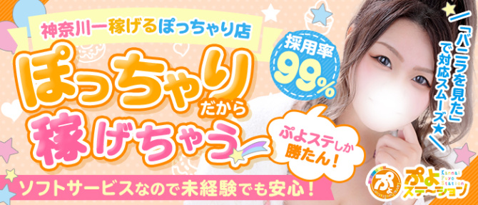 ぷよステーション横浜関内店のぽっちゃり求人画像