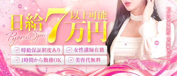 Pyoru.Spaの求人画像