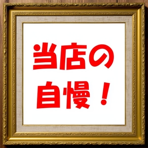 当店の自慢『定着率90％以上！』のアイキャッチ画像