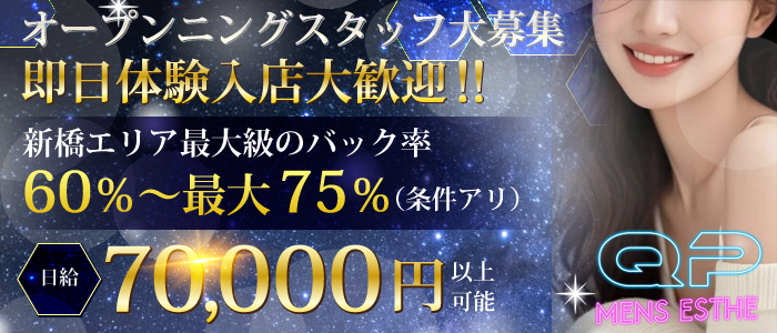 新橋メンズエステ Qピー（キューピー）の求人画像
