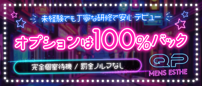 新橋メンズエステ Qピー（キューピー）の体験入店求人画像
