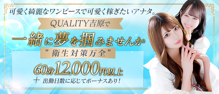 Quality(クオリティ 吉原)の求人画像