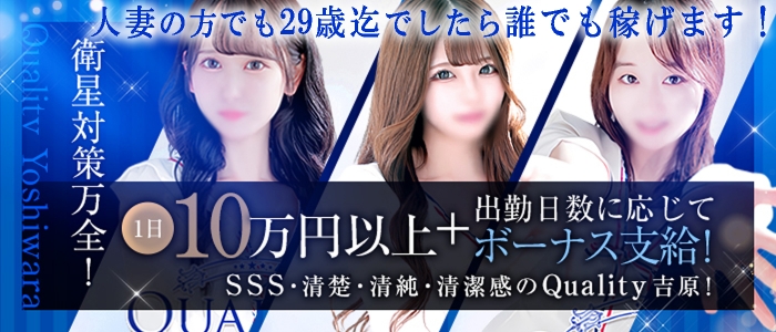 Quality（クオリティ 吉原）の人妻・熟女求人画像