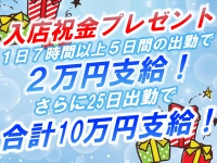 必ず入店祝金プレゼント！  【1日7時間以上出勤5日間出勤で】 2万円支給！！ さ・ら・に 25日出勤で 合計10万円支給！！！のアイキャッチ画像