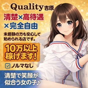 クオリティには未経験の女の子が多いので、 超ソフトサービスでも問題ありません！のアイキャッチ画像