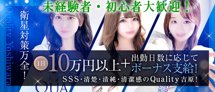 Quality（クオリティ 吉原）の未経験求人画像