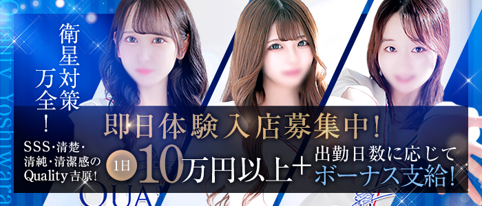 Quality（クオリティ 吉原）