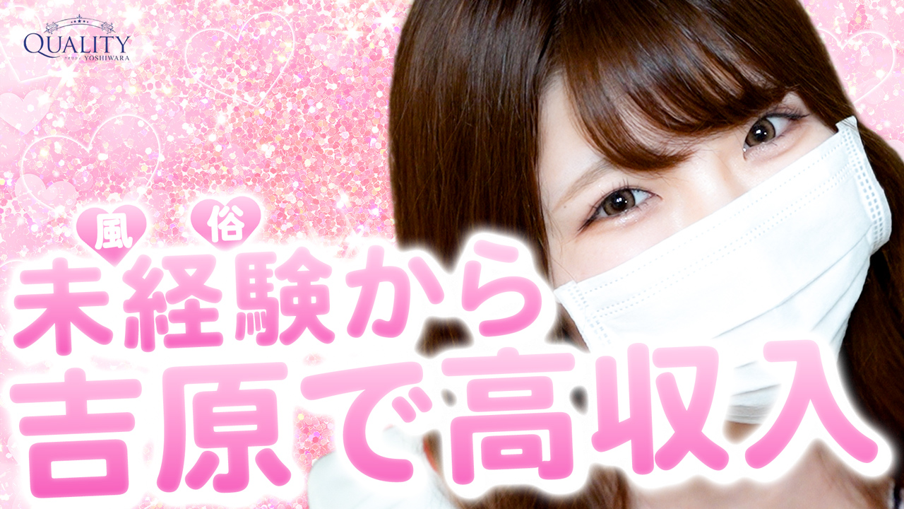 Quality（クオリティ 吉原）に在籍する女の子のお仕事紹介動画