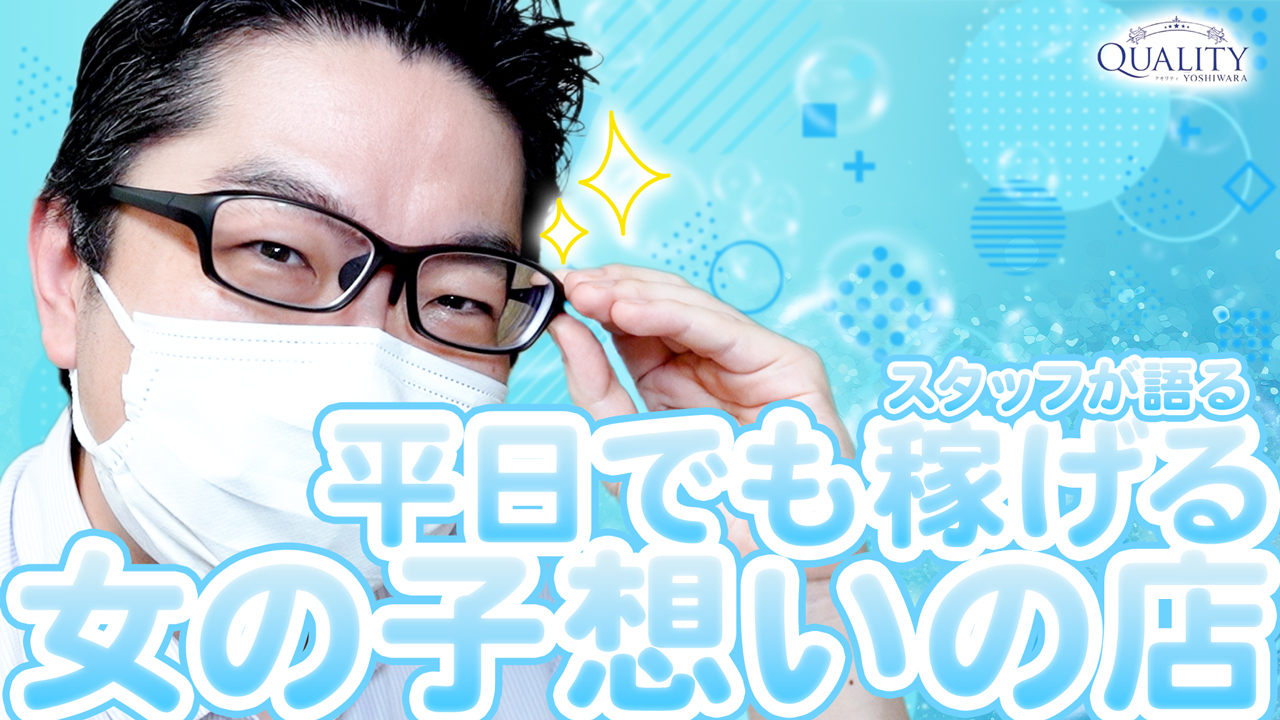 Quality（クオリティ 吉原）のスタッフによるお仕事紹介動画