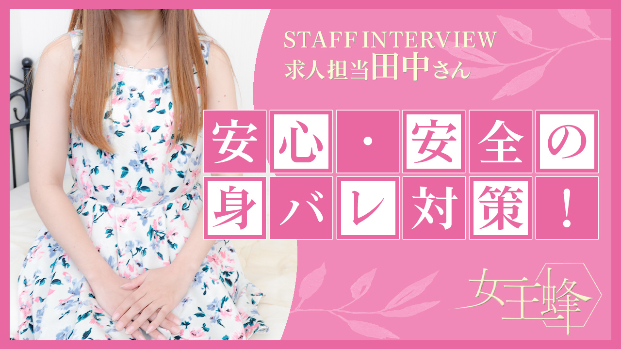 女王蜂の求人動画