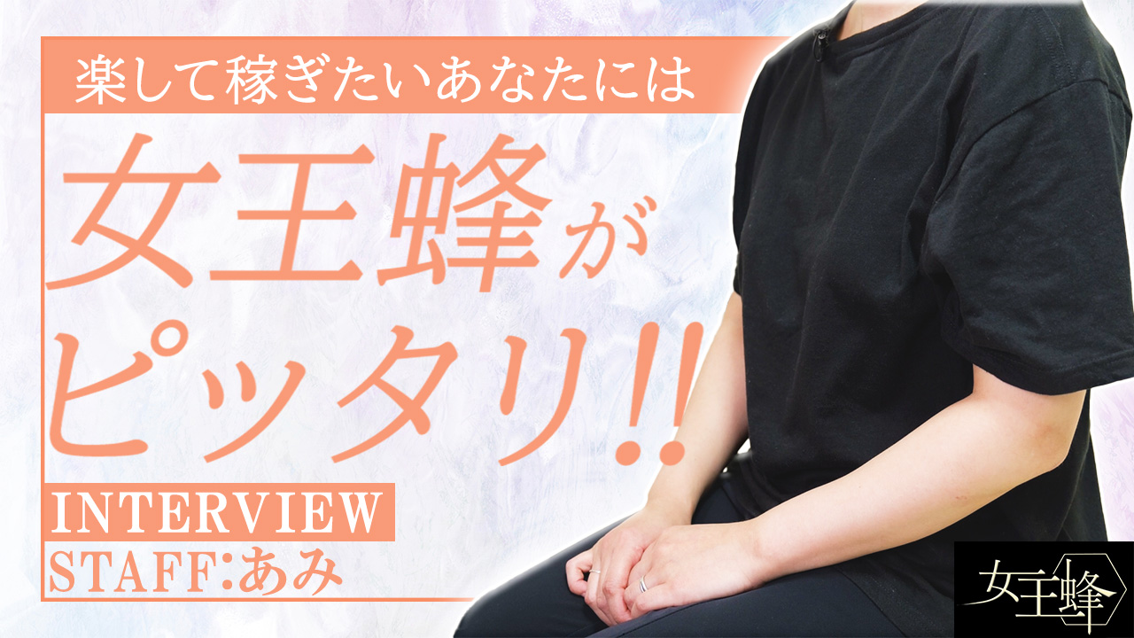 女王蜂の求人動画