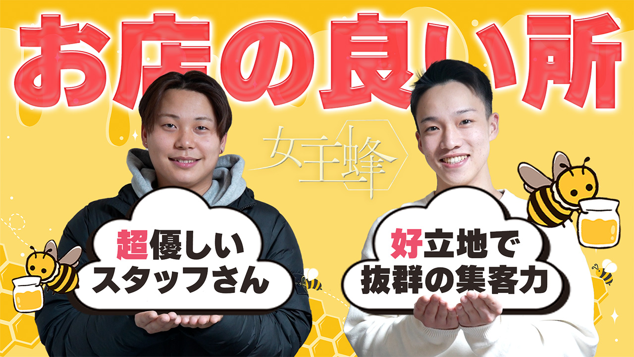 女王蜂の求人動画