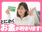 お金が貯まります!