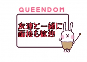 友達と一緒に面接もOKのアイキャッチ画像