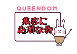 集客に必須なものは何だと思いますか？のアイキャッチ画像