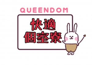 快適個室寮のアイキャッチ画像