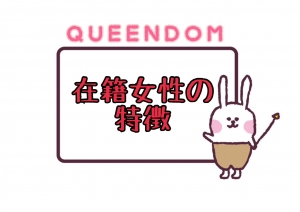 在籍している女の子はどんな子が多いですか？のアイキャッチ画像