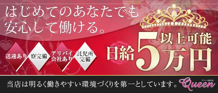 クイーン 福島店
