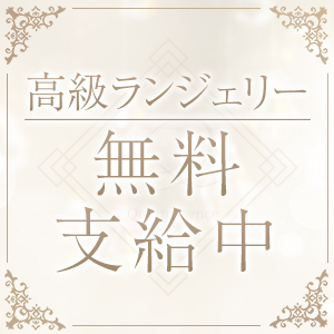 ランジェリー無料支給！下着にこだわりを持つことからが第一歩。のアイキャッチ画像