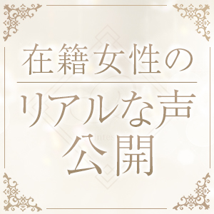 在籍キャスト様からの実際のお声をご紹介♪のアイキャッチ画像