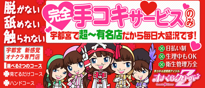オナくらクローバーZ 宇都宮店