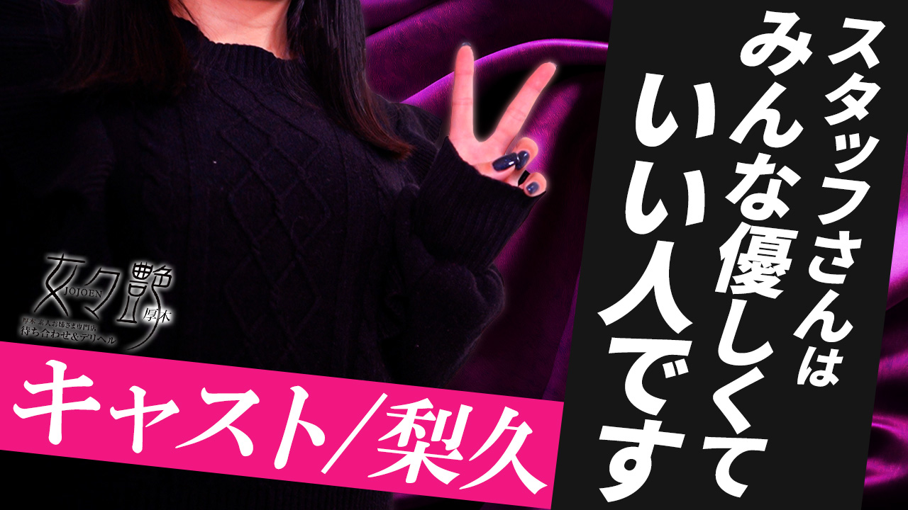 女々艶 厚木店の求人動画