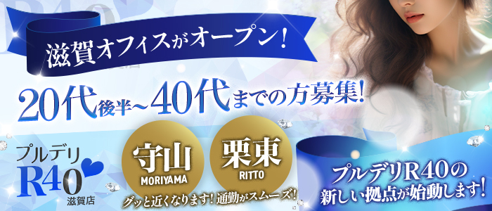 プルデリR40滋賀店の求人情報