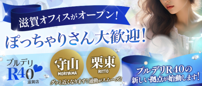 プルデリR40滋賀店のぽっちゃり求人画像