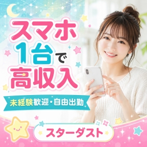 スマホ1台からスタート☆未経験でもしっかり稼げます！のアイキャッチ画像