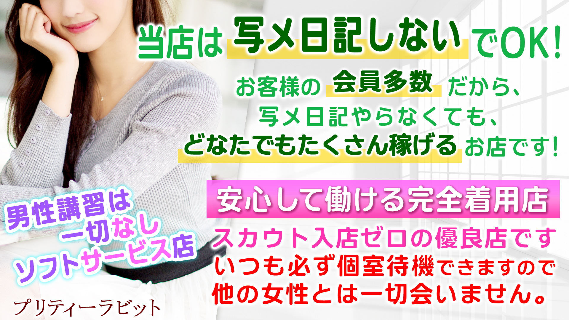 プリティーラビットの求人画像